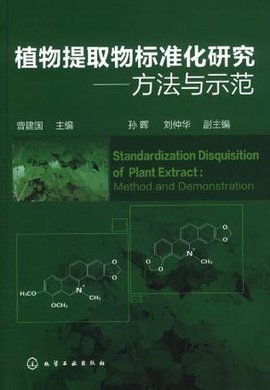植物提取物标准化研究 从规范到产业升级的关键路径